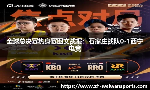 全球总决赛热身赛图文战报:石家庄战队0-1西宁电竞