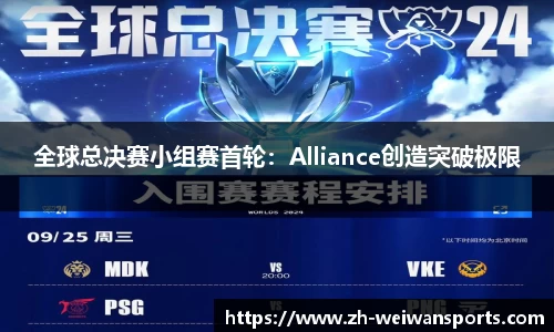 全球总决赛小组赛首轮:Alliance创造突破极限