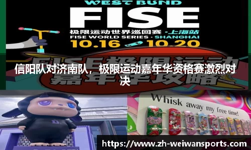 信阳队对济南队,极限运动嘉年华资格赛激烈对决