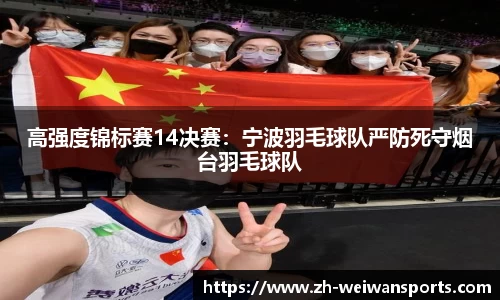 高强度锦标赛14决赛:宁波羽毛球队严防死守烟台羽毛球队