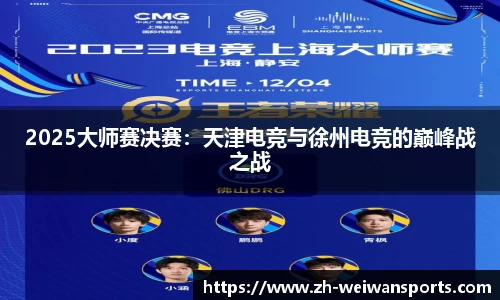 2025大师赛决赛:天津电竞与徐州电竞的巅峰战之战