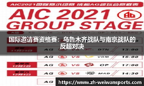 国际邀请赛资格赛:乌鲁木齐战队与南京战队的反超对决