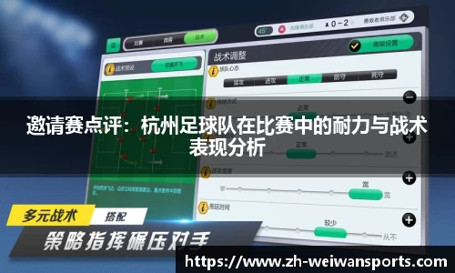 邀请赛点评:杭州足球队在比赛中的耐力与战术表现分析