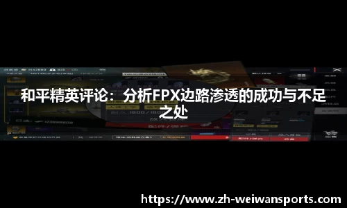 和平精英评论:分析FPX边路渗透的成功与不足之处