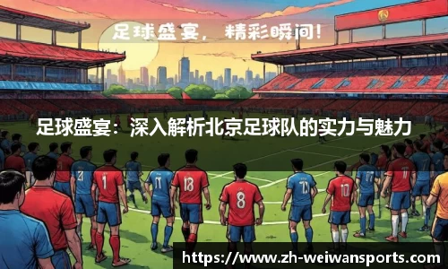 足球盛宴：深入解析北京足球队的实力与魅力