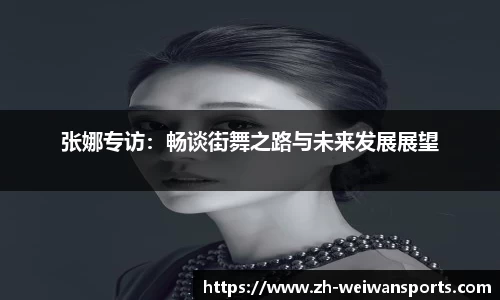 张娜专访：畅谈街舞之路与未来发展展望