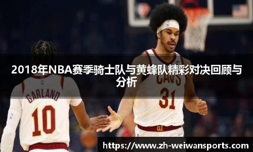 2018年NBA赛季骑士队与黄蜂队精彩对决回顾与分析